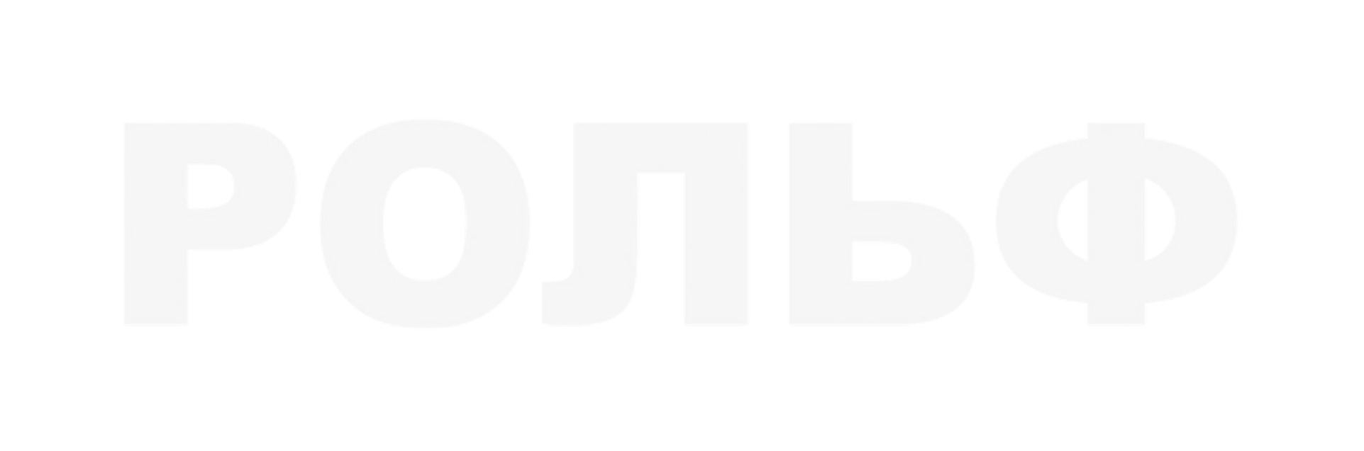 Рольф